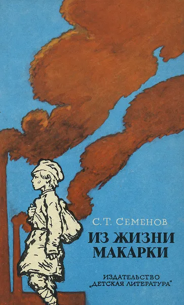 Обложка книги Из жизни Макарки, Семенов Сергей Терентьевич