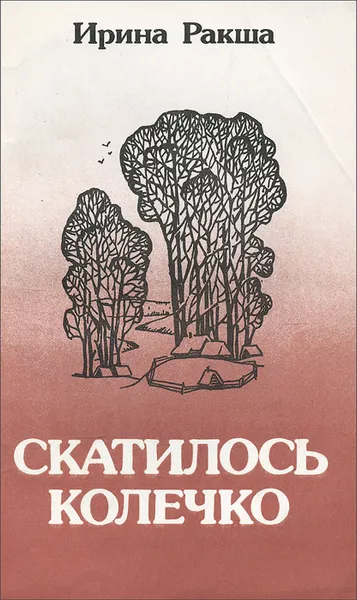 Обложка книги Скатилось колечко, Ирина Ракша