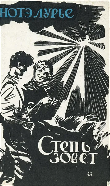 Обложка книги Степь зовет, Нотэ Лурье