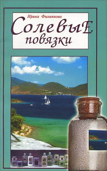 Обложка книги Солевые повязки, Ирина Филиппова