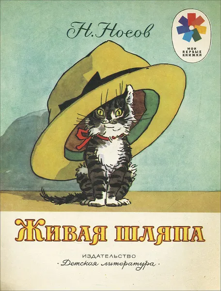 Обложка книги Живая шляпа, Н. Носов