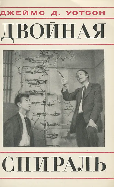 Обложка книги Двойная спираль. Воспоминания об открытии структуры ДНК, Джеймс Д. Уотсон