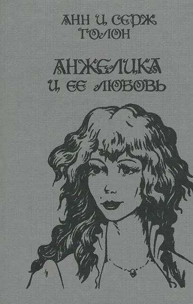 Обложка книги Анжелика и ее любовь, Анн и Серж Голон