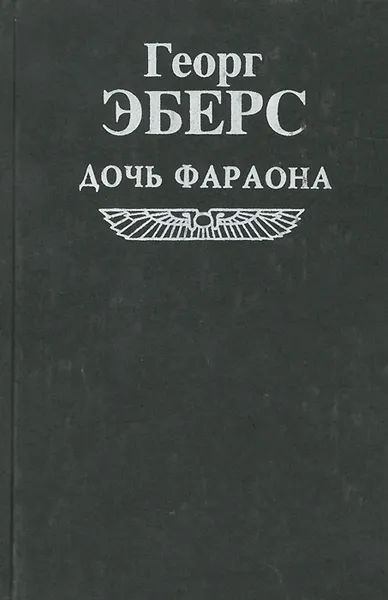 Обложка книги Дочь фараона, Георг Эберс