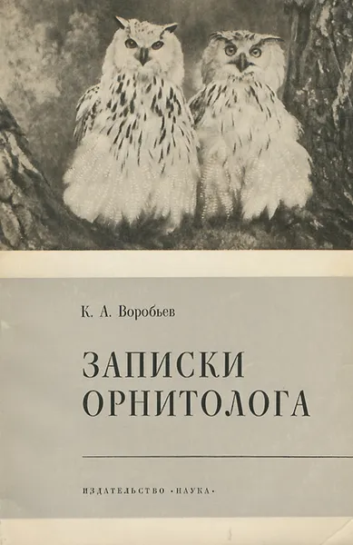 Обложка книги Записки орнитолога, К. А. Воробьев