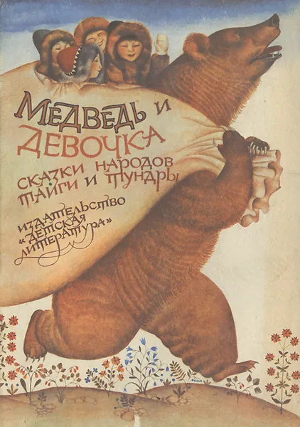 Обложка книги Медведь и девочка, Спирин Геннадий Константинович