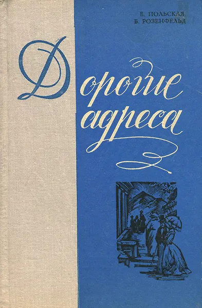 Обложка книги Дорогие адреса, Е. Польская, Б. Розенфельд