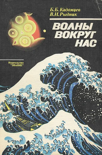 Обложка книги Волны вокруг нас, Б. Б. Кадомцев, В. И. Рыдник