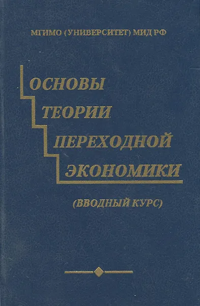 Обложка книги Основы теории переходной экономики. Вводный курс. Учебное пособие, Елена Киселева,М. Чепурин