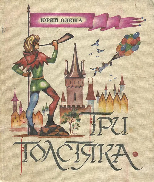 Обложка книги Три толстяка, Юрий Олеша