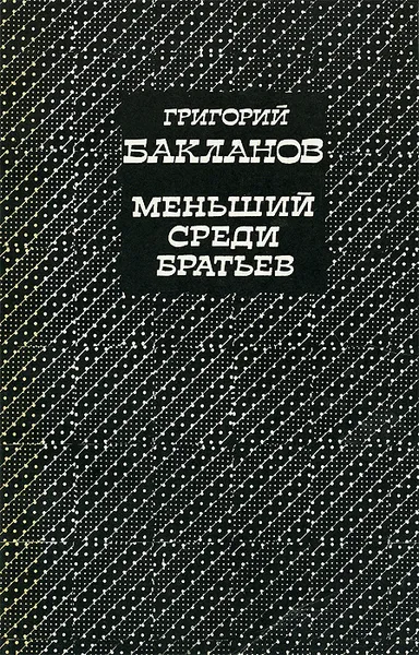 Обложка книги Меньший среди братьев, Григорий Бакланов