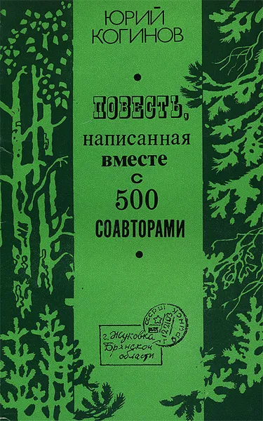 Обложка книги Повесть, написанная вместе с 500 соавторами, Юрий Когинов