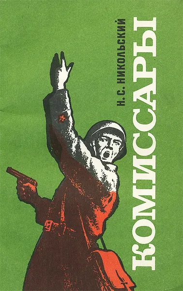 Обложка книги Комиссары, Н. С. Никольский