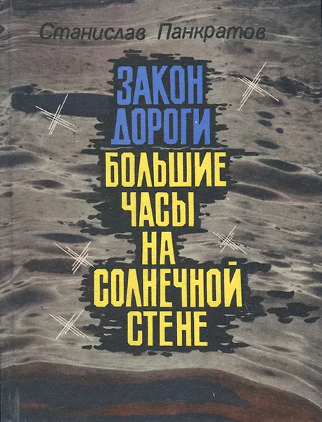 Обложка книги Закон дороги. Большие часы на солнечной стене, Станислав Панкратов