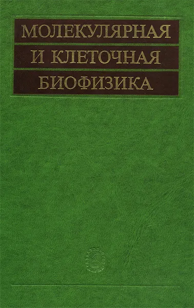 Обложка книги Молекулярная и клеточная биофизика, Глеб Франк