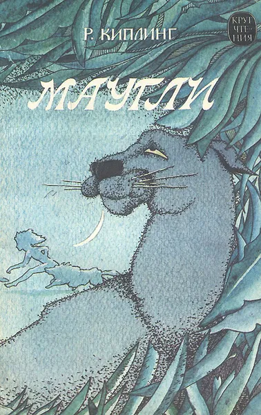 Обложка книги Маугли, Р. Киплинг