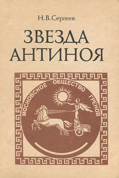 Обложка книги Звезда Антиноя, Н. В. Сергеев