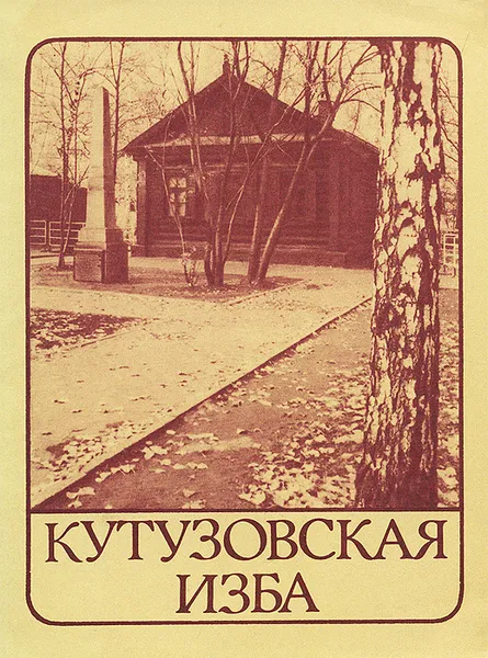 Обложка книги Кутузовская изба, Г. А. Анисимова, И. Я. Крайванова, И. Г. Полонская