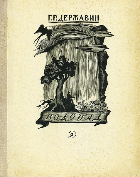Обложка книги Водопад, Г. Р. Державин