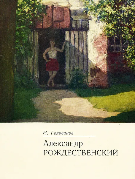 Обложка книги Александр Рождественский, Н. Голованов