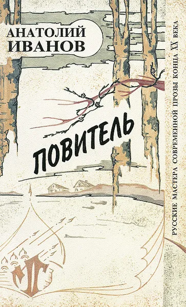 Обложка книги Повитель, Анатолий Иванов