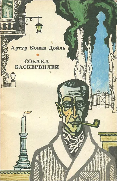 Обложка книги Собака Баскервилей, Артур Конан Дойль