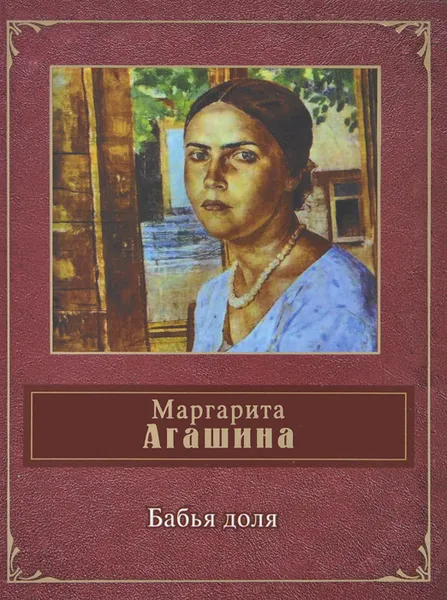 Обложка книги Бабья доля, Маргарита Агашина