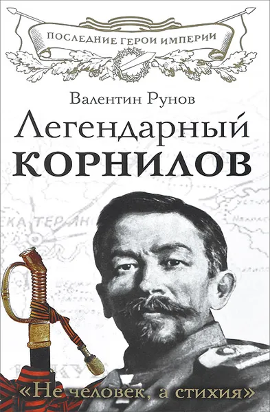 Обложка книги Легендарный Корнилов. 