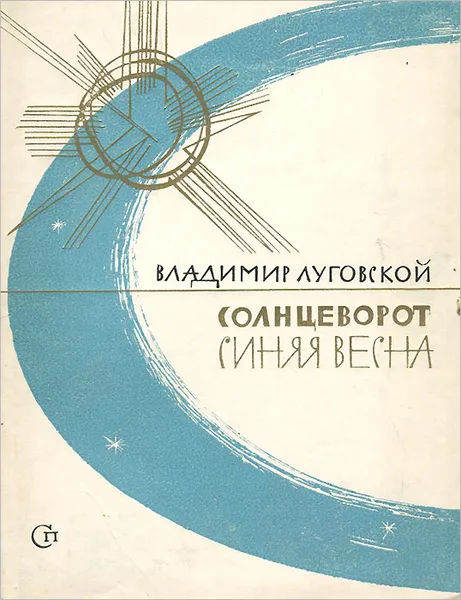 Обложка книги Солнцеворот. Синяя весна, Владимир Луговской