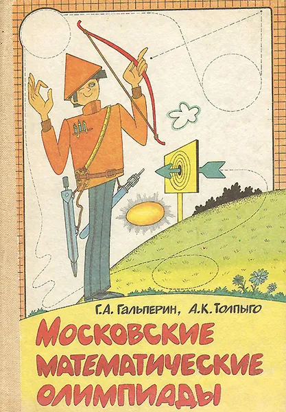 Обложка книги Московские математические олимпиады, Г. А. Гальперин, А. К. Толпыго