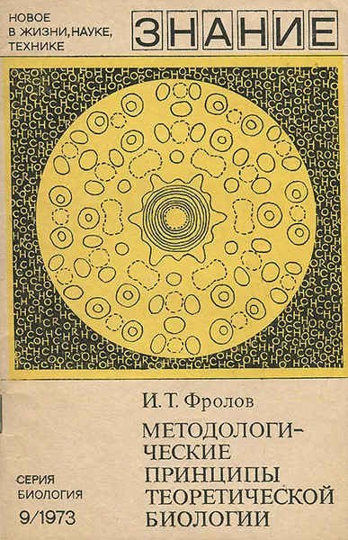 Обложка книги Методологические принципы теоретической биологии, И. Т. Фролов