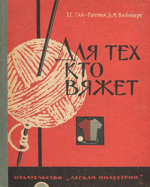 Обложка книги Для тех, кто вяжет, З. С. Гай-Гулина, Б. М. Вайнберг