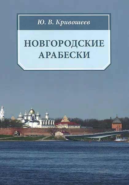 Обложка книги Новгородские арабески, Ю. В. Кривошеев