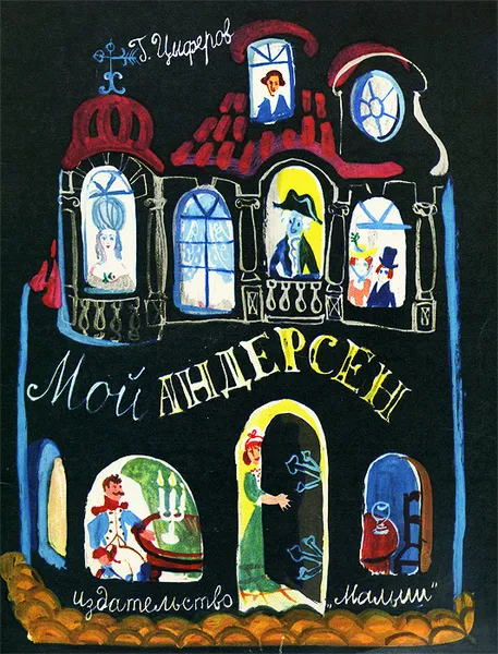 Обложка книги Мой Андерсен, Цыферов Геннадий Михайлович