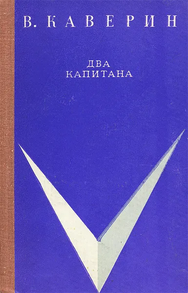 Обложка книги Два капитана, В. Каверин