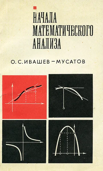Обложка книги Начала математического анализа, О. С. Ивашев-Мусатов