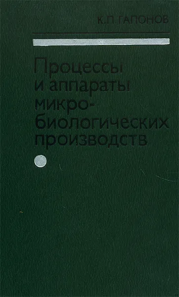 Обложка книги Процессы и аппараты микробиологических производств, Гапонов Кирилл Петрович