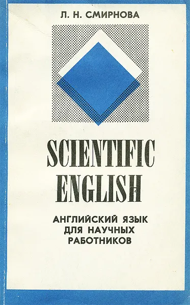 Обложка книги Scientific English / Английский язык для научных работников. Учебное пособие, Л. Н. Смирнова