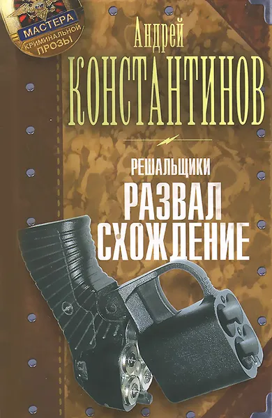 Обложка книги Решальщики. Книга 4. Развал. Схождение, Андрей Константинов