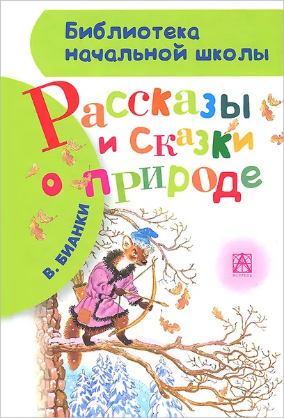 Обложка книги Рассказы и сказки о природе, Бианки В.В.