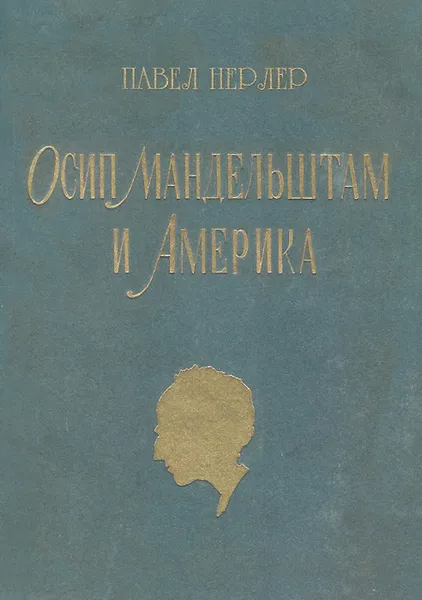 Обложка книги Осип Мандельштам и Америка, Павел Нерлер