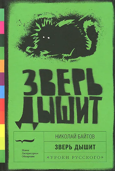 Обложка книги Зверь дышит, Николай Байтов