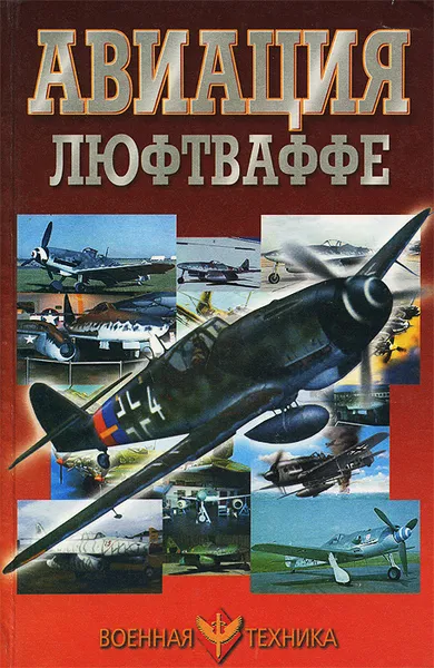 Обложка книги Авиация Люфтваффе, В. Н. Шунков