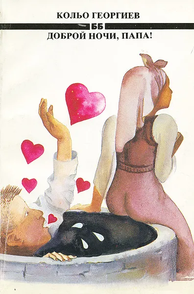 Обложка книги Доброй ночи, папа!, Кольо Георгиев