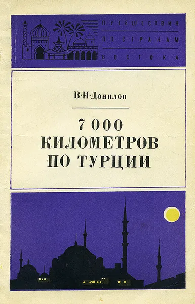 Обложка книги 7000 километров по Турции, В. И. Данилов