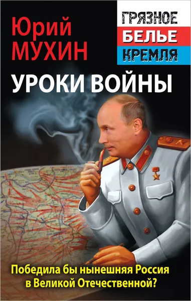 Обложка книги Победила бы современная Россия в Великой Отечественной войне?, Юрий Мухин
