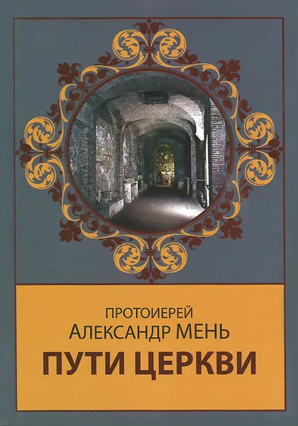 Обложка книги Пути Церкви, Протоиерей Александр Мень