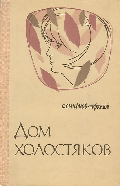 Обложка книги Дом холостяков, А. Смирнов-Черкезов