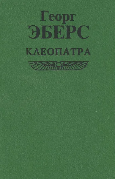 Обложка книги Клеопатра, Георг Эберс