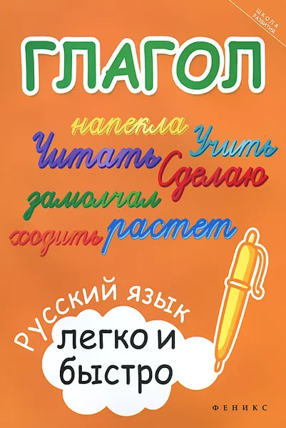 Обложка книги Глагол. Русский язык легко и быстро, М. А. Зотова